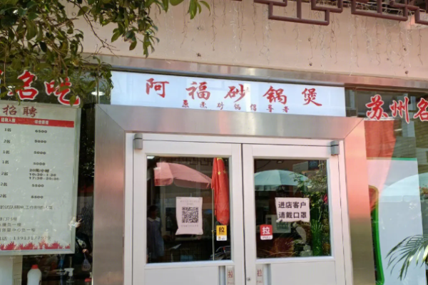 阿福砂锅煲加盟