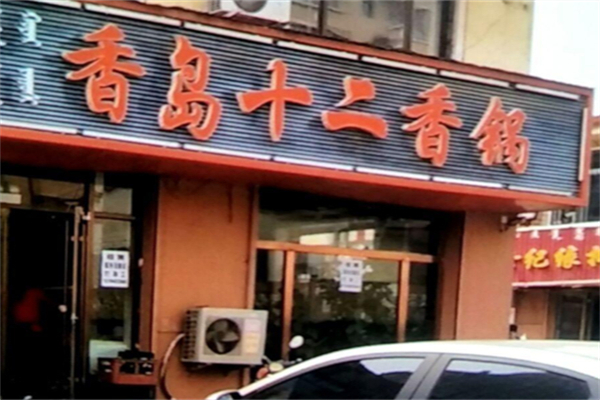 香岛十二香锅加盟