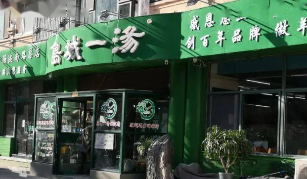 岛城一汤羊肉汤
