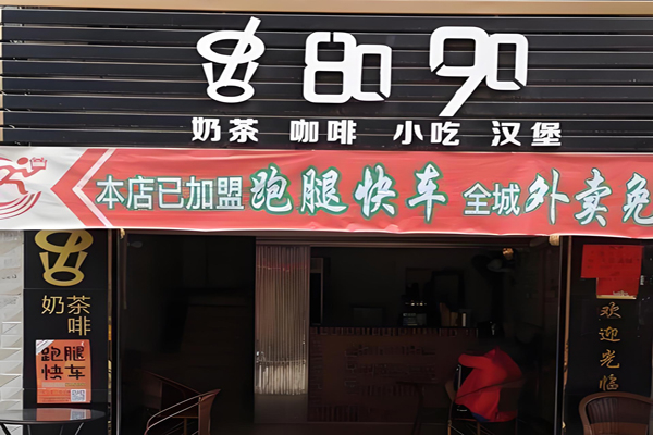 8090汉堡招商加盟