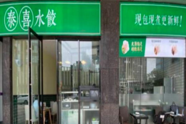 泰喜水饺加盟