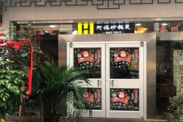 阿福砂锅煲加盟