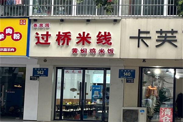 香思园米线加盟