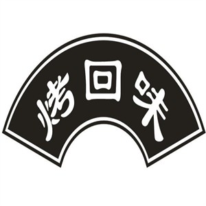 烤回味三分熟原味烧烤加盟