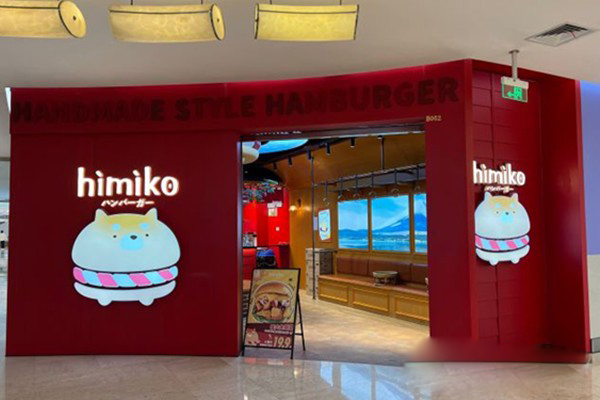 himiko日式手作汉堡加盟
