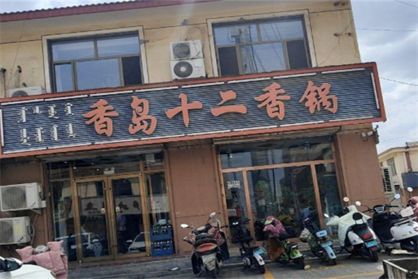 香岛十二香锅加盟