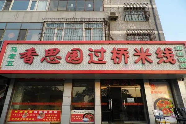 香思园米线加盟