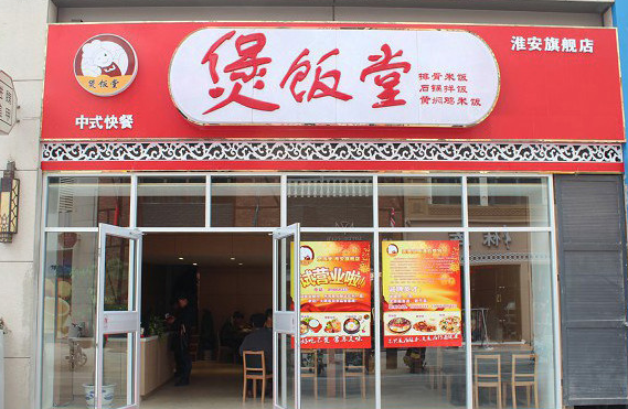 煲饭堂中式快餐
