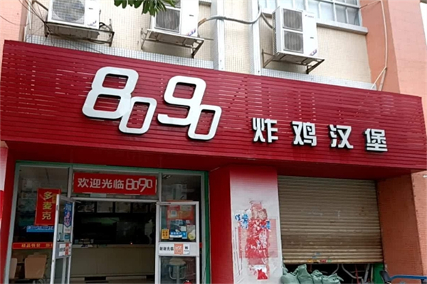 8090汉堡招商加盟