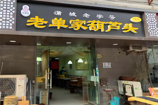 蒲城老单家葫芦头