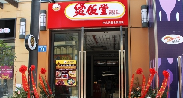 煲饭堂中式快餐