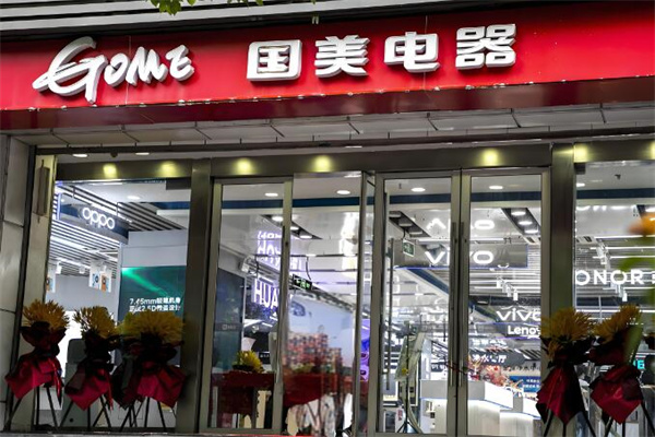 国美电器实体店