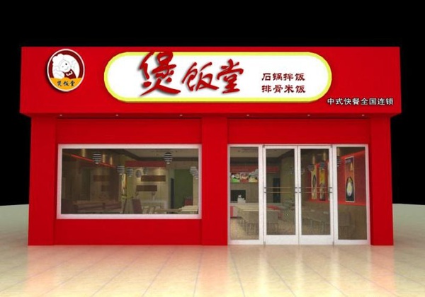 煲饭堂中式快餐