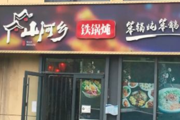 山河乡铁锅炖加盟