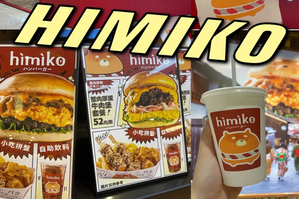 himiko日式手作汉堡加盟
