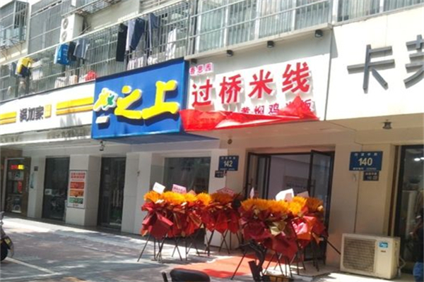 香思园米线加盟