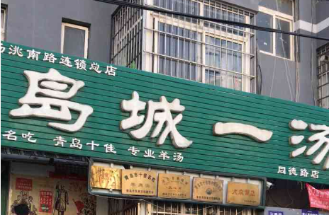 岛城一汤羊肉汤