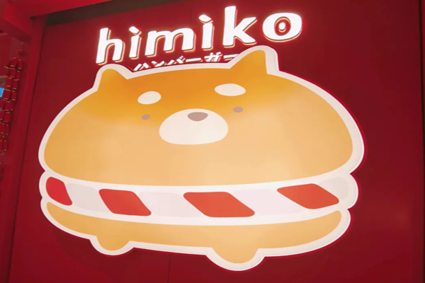 himiko日式手作汉堡加盟