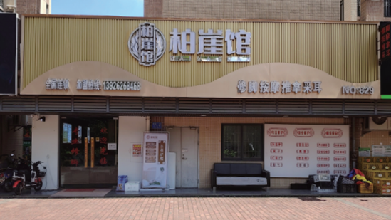 柏崖馆