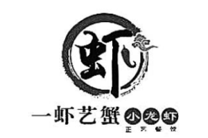 一虾艺蟹小龙虾加盟