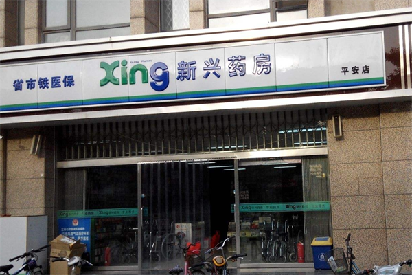 新兴药房加盟
