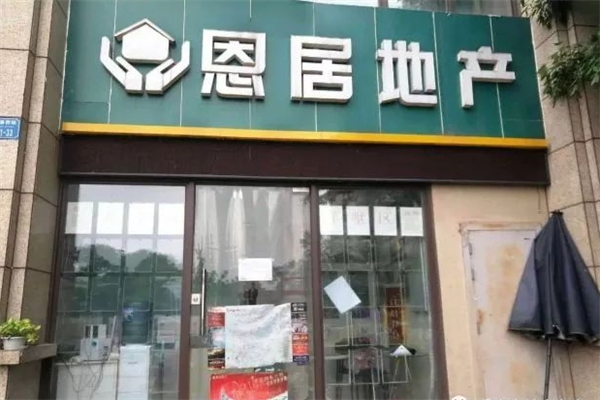 恩居地产加盟