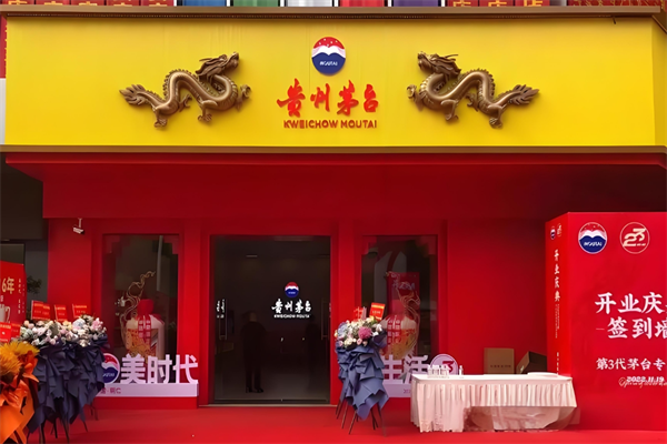 贵州茅台专卖店加盟