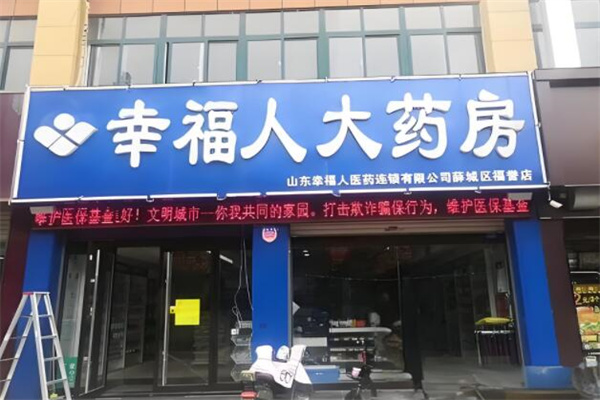 幸福人大药房