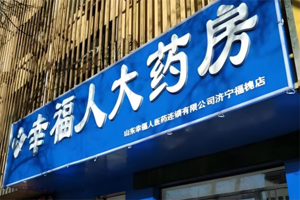 幸福人大药房
