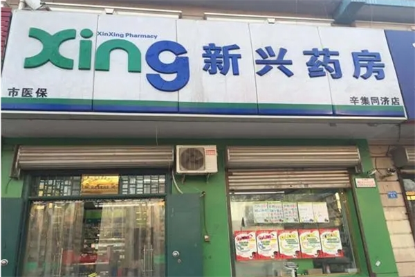 新兴药房加盟