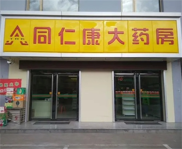 同仁康大药房