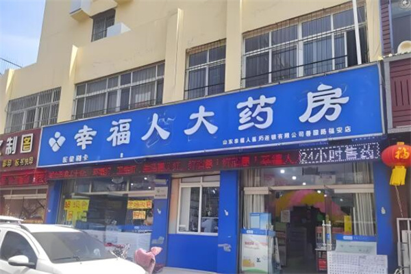 幸福人大药房