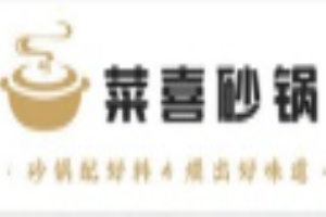 菜喜砂锅加盟