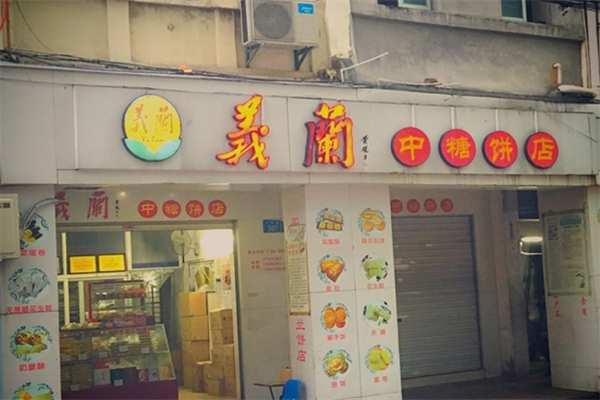 義蘭饼店加盟