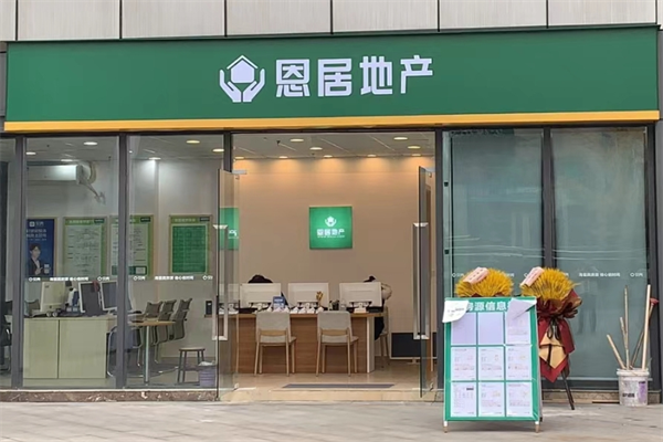 恩居地产加盟