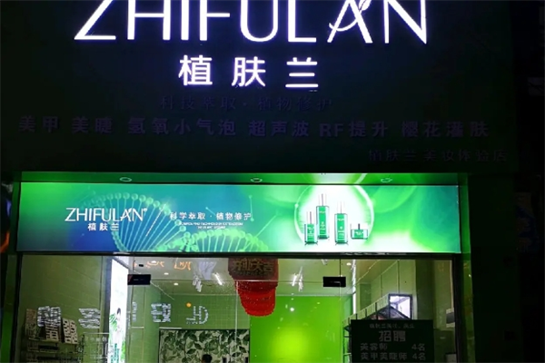 植肤兰化妆品店加盟