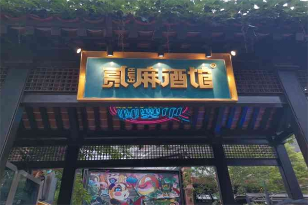 贰麻酒馆加盟