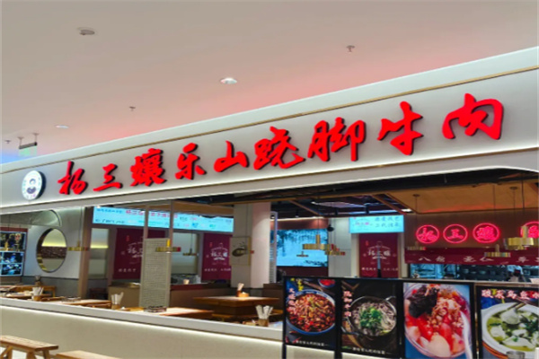 杨三孃乐山跷脚牛肉