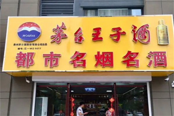 茅台王子专卖