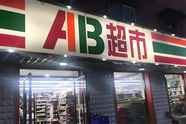 ab超市