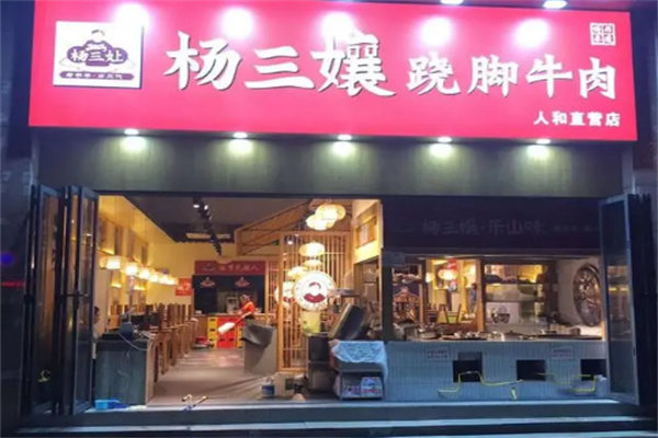杨三孃乐山跷脚牛肉