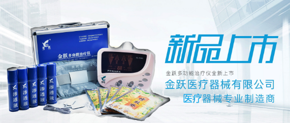 金跃多功能治疗仪