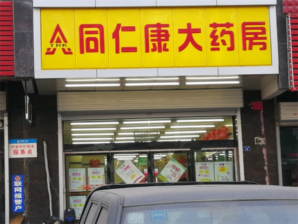 同仁康大药房