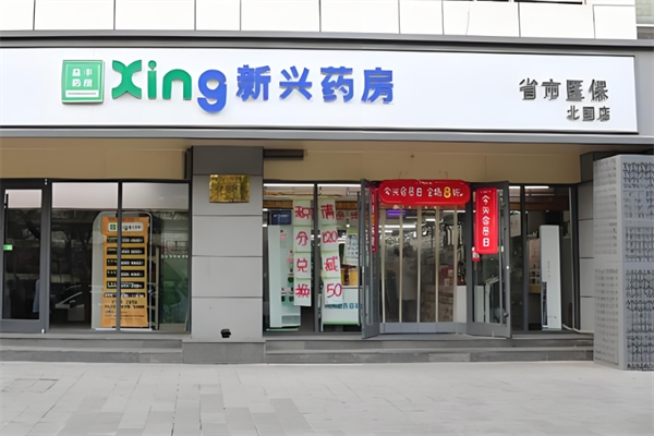新兴药房加盟