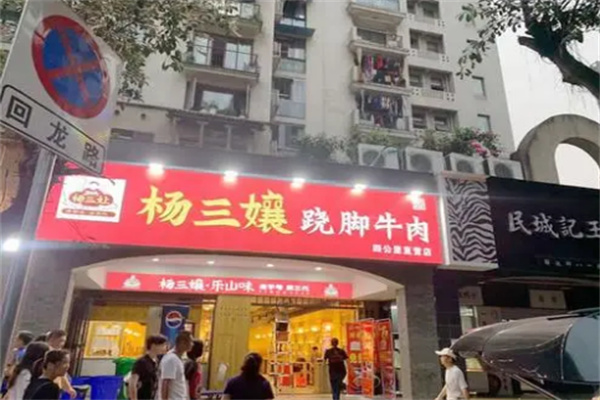 杨三孃乐山跷脚牛肉