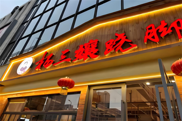 杨三孃乐山跷脚牛肉