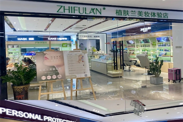 植肤兰化妆品店加盟