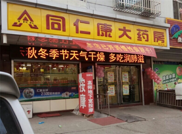 同仁康大药房