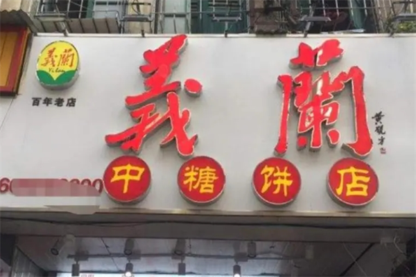 義蘭饼店加盟