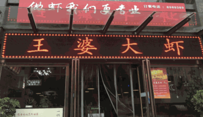 刘记王婆大虾